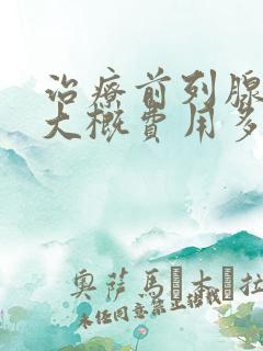 治疗前列腺增生大概费用多少