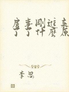 房事刚进来就软了了什么原因