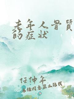 老年人骨质疏松的症状