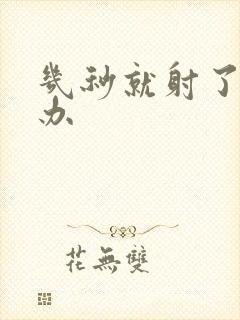 几秒就射了怎么办