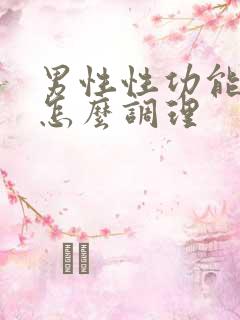 男性性功能衰退怎么调理