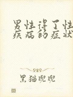 男性得了性传播疾病的症状有哪些