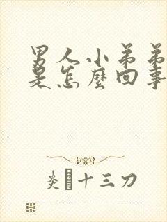 男人小弟弟不硬是怎么回事