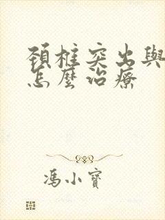 颈椎突出与增生怎么治疗