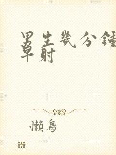 男生几分钟属于早射