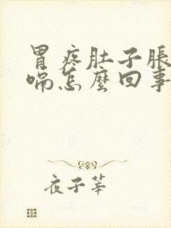 胃疼肚子胀气打嗝怎么回事