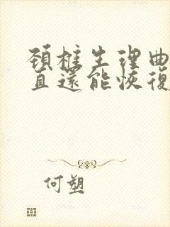 颈椎生理曲度变直还能恢复正常吗