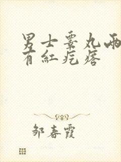 男士睾丸两侧痒有红疙瘩