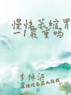 慢性萎缩胃炎c一1严重吗