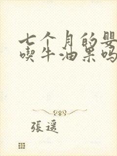 七个月的婴儿能吃牛油果吗