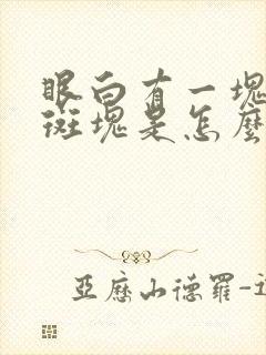 眼白有一块黄色斑块是怎么回事