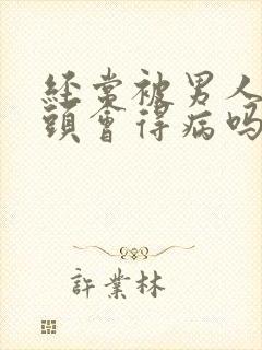 经常被男人吸乳头会得病吗