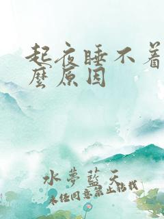 起夜睡不着是什么原因