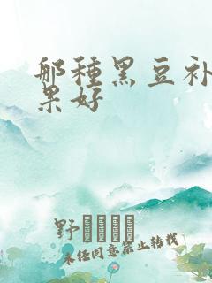 那种黑豆补肾效果好