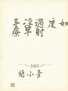 手淫过度如何治疗早射