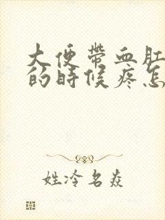 大便带血肛门擦的时候疼怎么回事