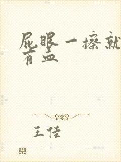 屁眼一擦就疼还有血