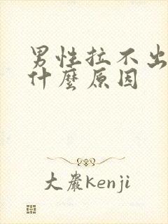 男性拉不出尿是什么原因