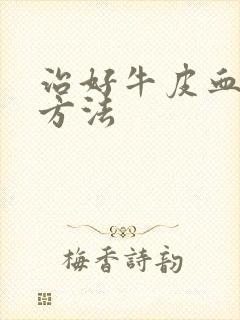 治好牛皮血癣的方法