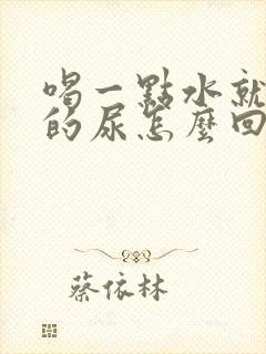 喝一点水就不停的尿怎么回事