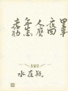 老年人夜里腿抽筋怎么回事