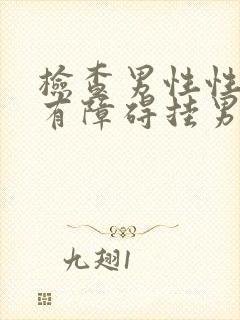 检查男性性功能有障碍挂男科什么科