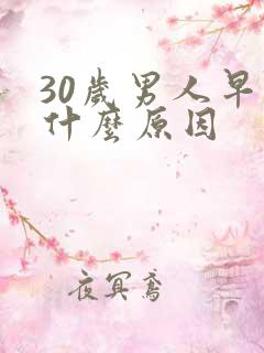 30岁男人早射什么原因