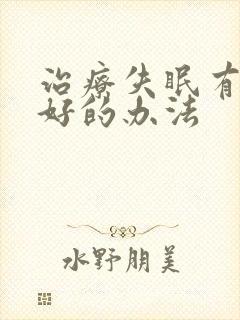 治疗失眠有什么好的办法