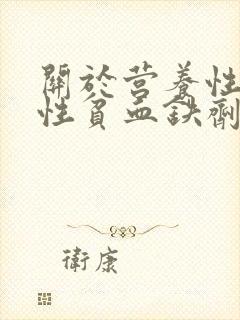 关于营养性缺铁性贫血铁剂治疗,正确的是