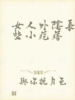 女人外阴长了一些小疙瘩