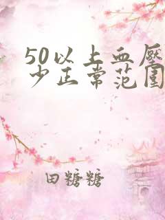 50以上血压多少正常范围内