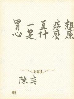 胃一直疼想吐恶心是什么原因