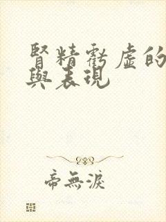 肾精亏虚的症状与表现