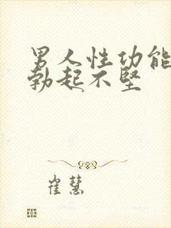 男人性功能减退勃起不坚