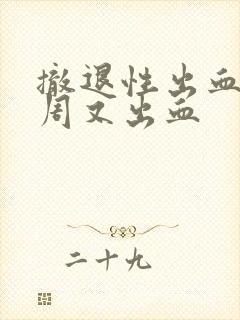 撤退性出血后一周又出血