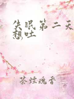 失眠第二天头疼想吐