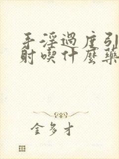 手淫过度引起早射吃什么药