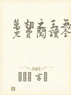 万相之王无弹窗免费阅读全文