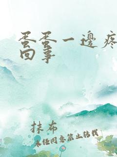 蛋蛋一边疼怎么回事