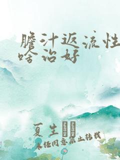 胆汁返流性胃炎啥治好