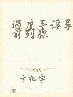 过度手淫导致的前列腺