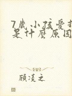 7岁小孩爱打嗝是什么原因