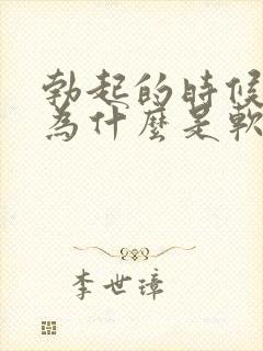 勃起的时候龟头为什么是软的