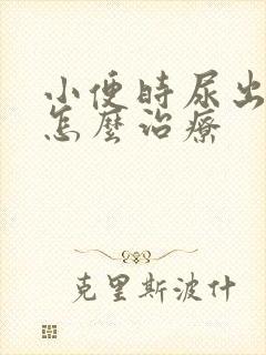 小便时尿出血是怎么治疗