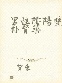 男性阴阳双补的补肾药