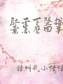 肚子下坠总有尿意怎么回事?