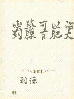 吃药可以治疗前列腺有肥大吗