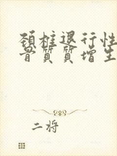 颈椎退行性改变骨质质增生怎么办