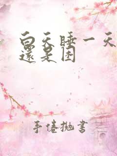 白天睡一天晚上还是困