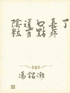 阴道口长了个肉粒有点疼